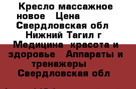 Кресло массажное новое › Цена ­ 5 000 - Свердловская обл., Нижний Тагил г. Медицина, красота и здоровье » Аппараты и тренажеры   . Свердловская обл.